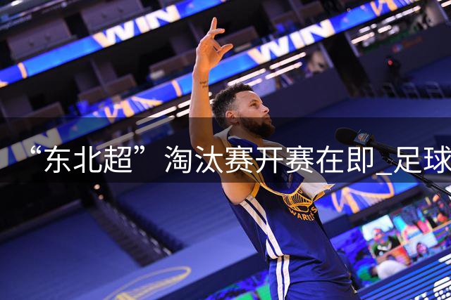 “东北超”淘汰赛开赛在即 足球热带动暑期文旅消费升温