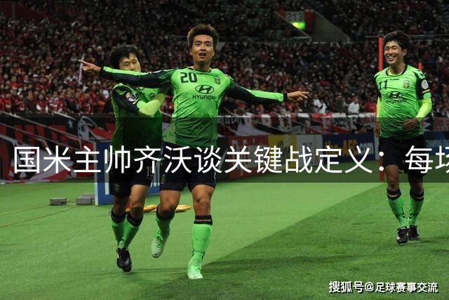 国米主帅齐沃谈关键战定义：每场都是直接对决