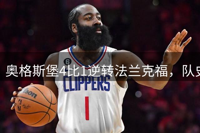 奥格斯堡4比1逆转法兰克福，队史首次登顶德甲
