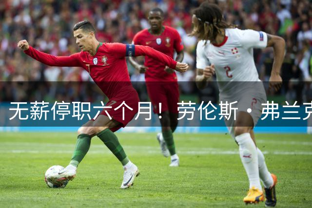 无薪停职六个月！劳伦斯·弗兰克曾在19-20赛季获NBA最佳高管称号