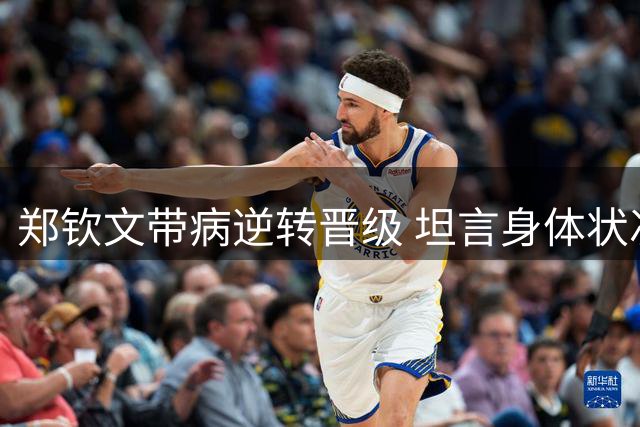 郑钦文带病逆转晋级 坦言身体状况严峻