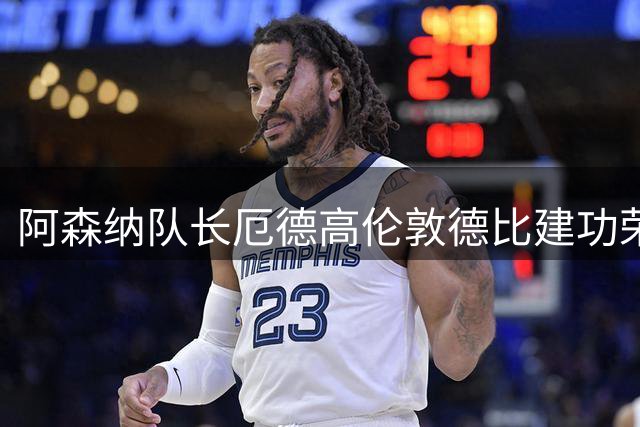 阿森纳队长厄德高伦敦德比建功荣膺MVP