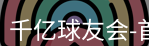 QY球友会首页
